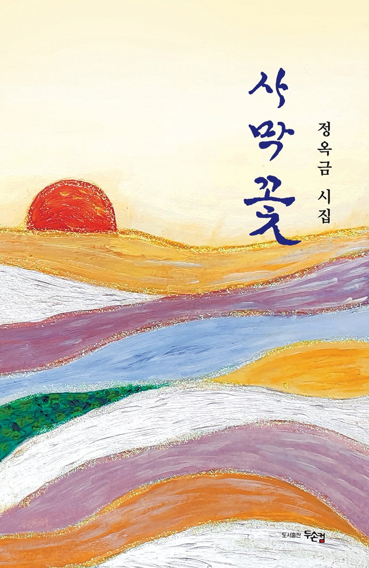 사막꽃(양장본 HardCover)