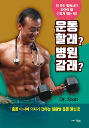 운동 할래? 병원 갈래?