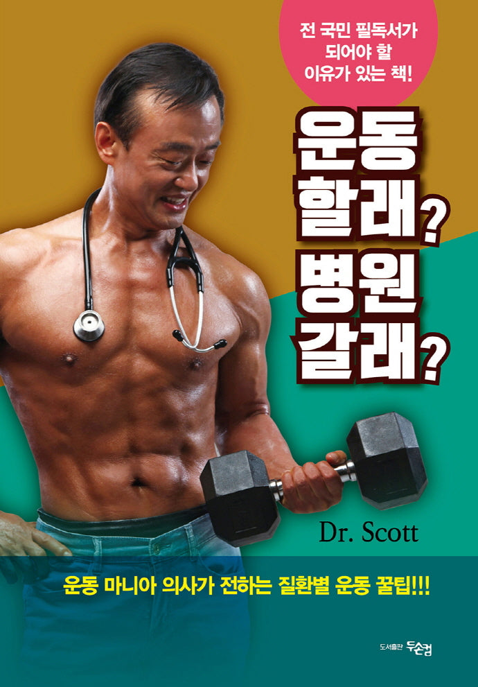 운동 할래? 병원 갈래?