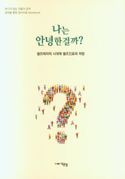 나는 안녕한걸까?