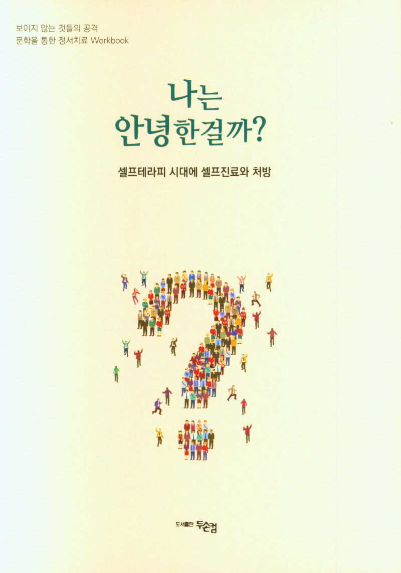 나는 안녕한걸까?