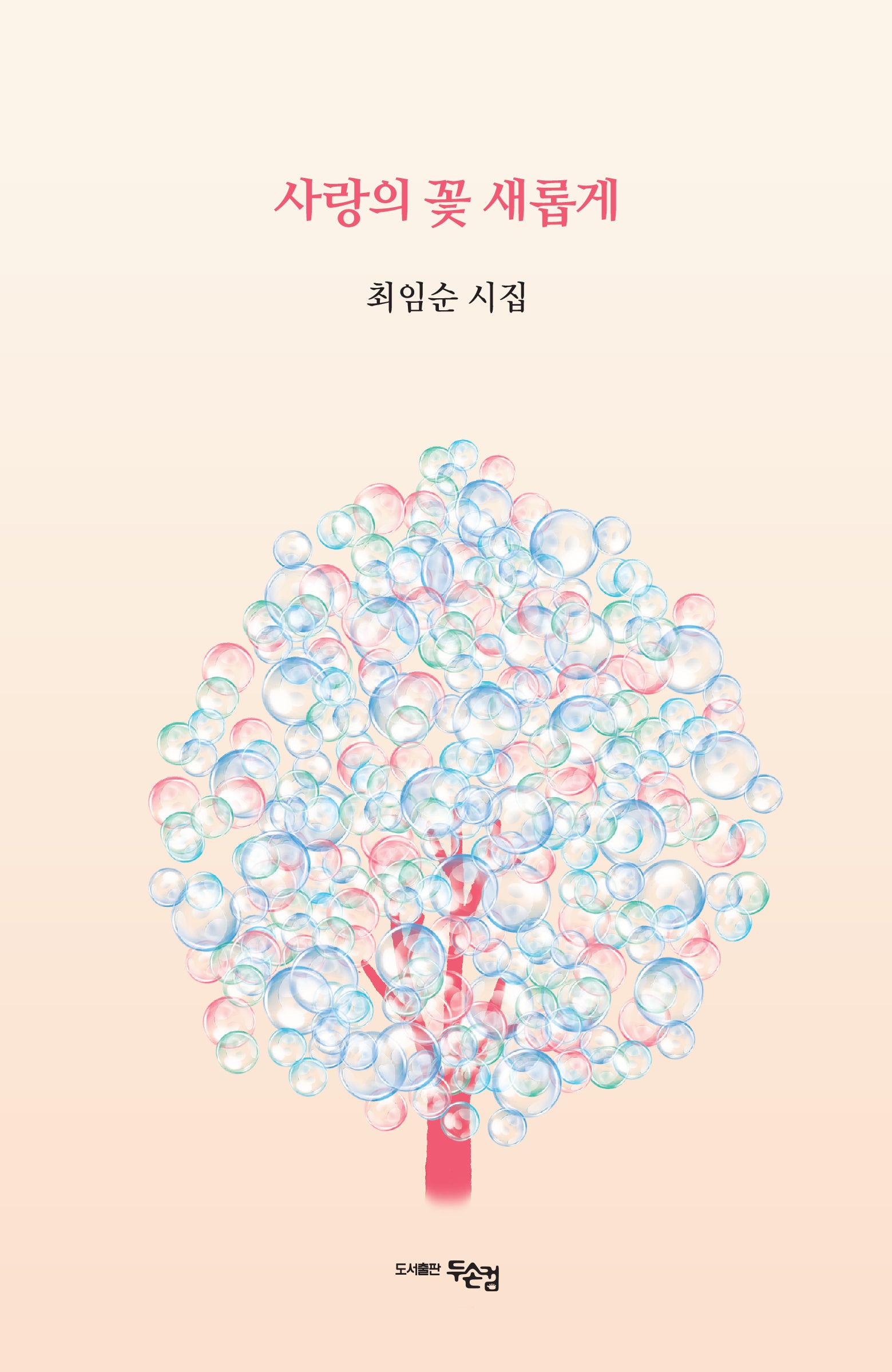 사랑의 꽃 새롭게