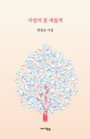 사랑의 꽃 새롭게