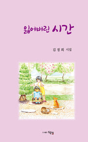 잃어버린 시간