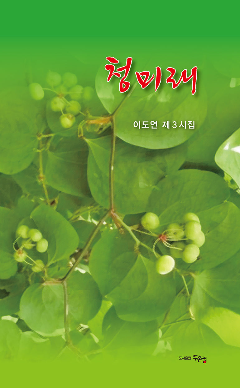 청미래