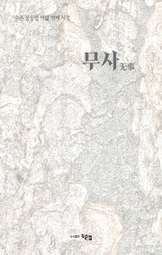 무사