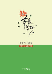 꽃을 본다