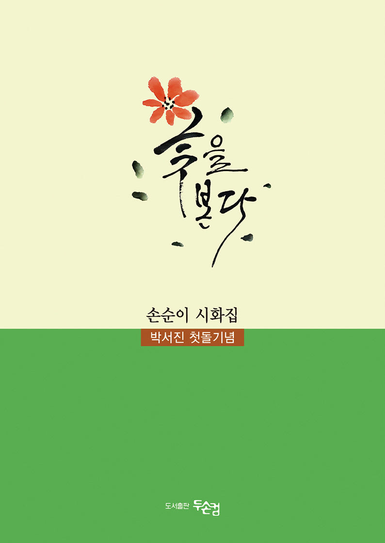 꽃을 본다
