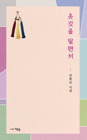옷깃을 달면서