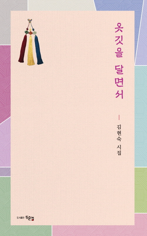 옷깃을 달면서