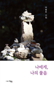 나에게, 나의 물음