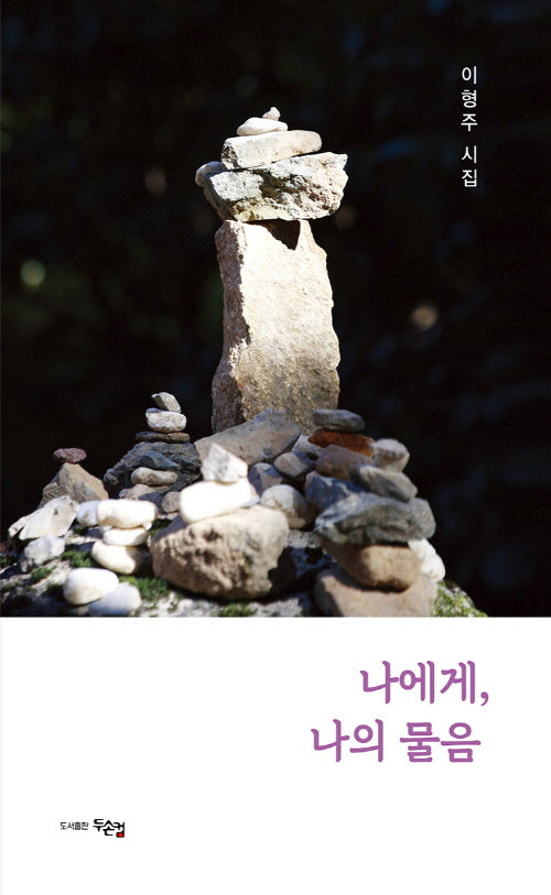나에게, 나의 물음