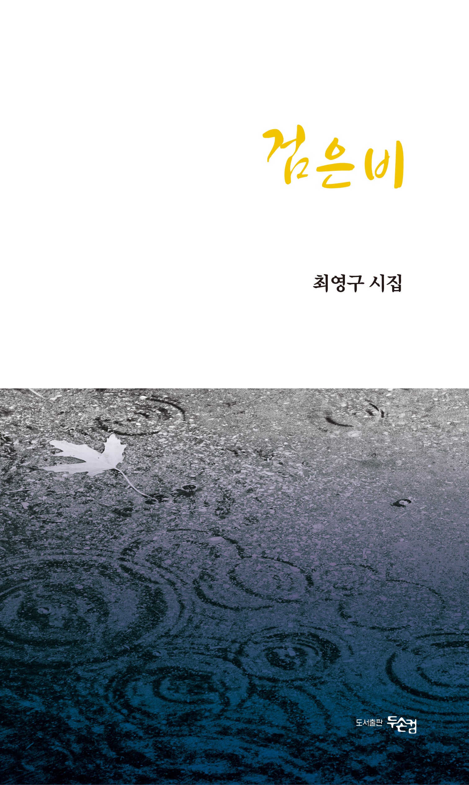 검은비