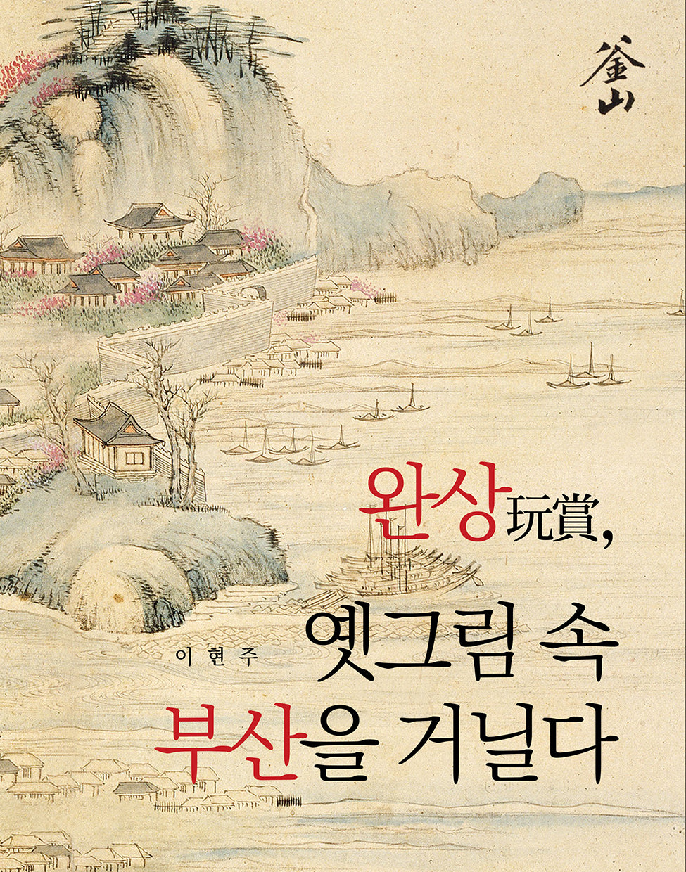 완상, 옛그림 속 부산을 거닐다