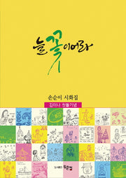늘 꽃이어라