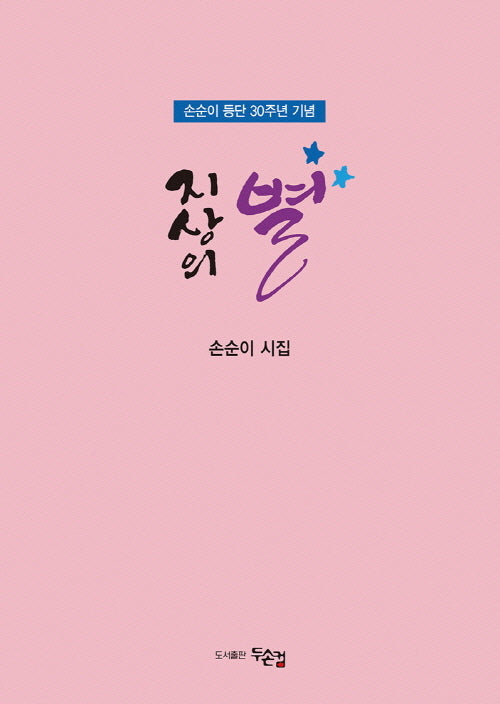지상의 별