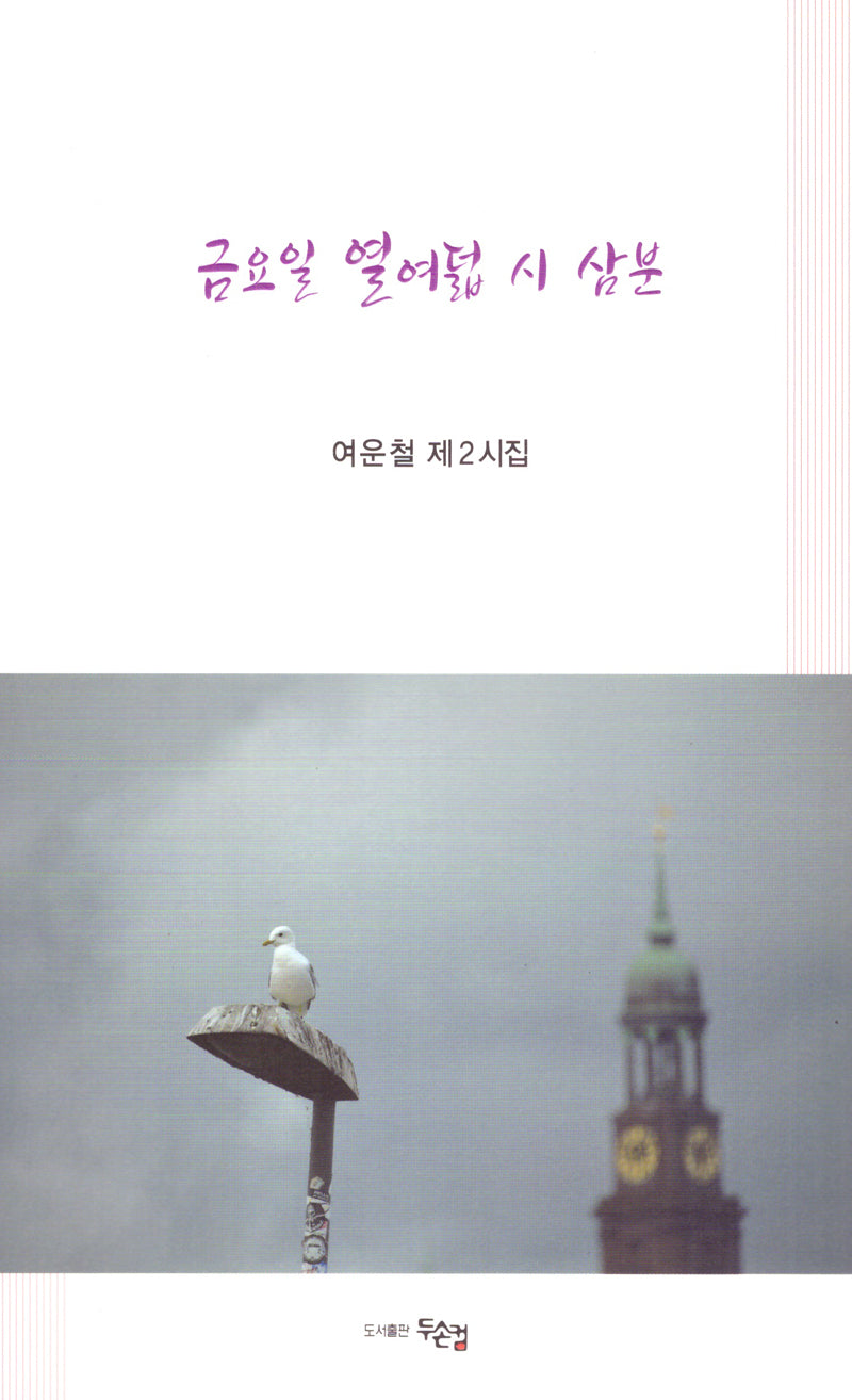 금요일 열여덟 시 삼분