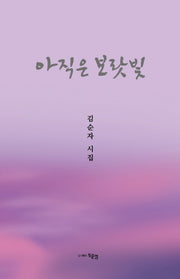 아직은 보랏빛(양장본 Hardcover)