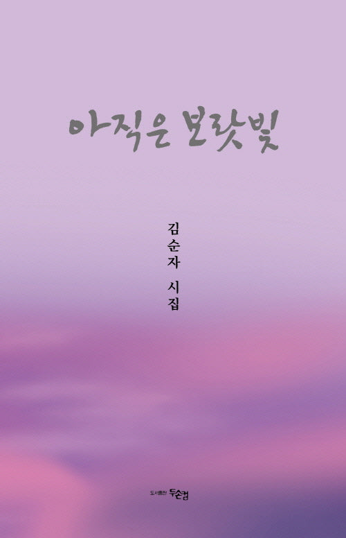아직은 보랏빛(양장본 Hardcover)