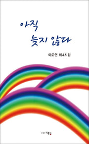 아직 늦지 않다