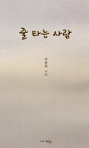 줄 타는 사람