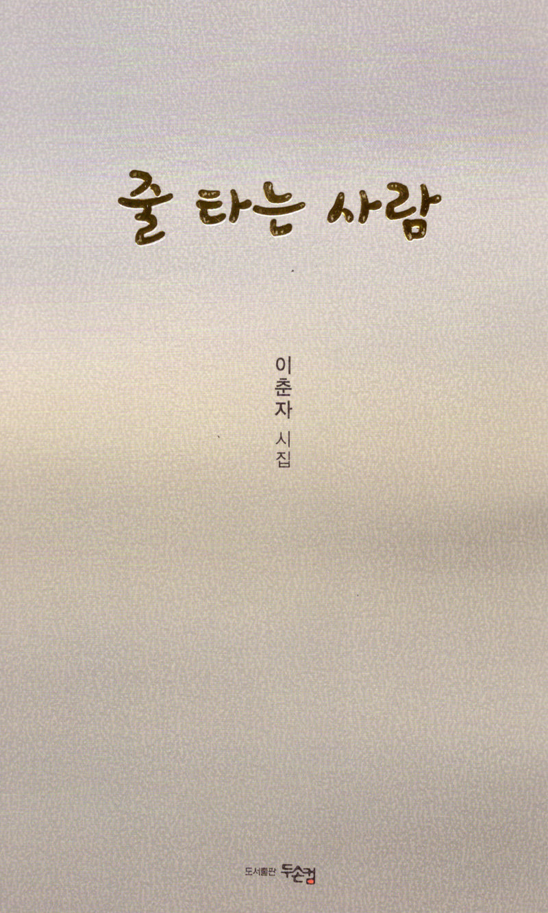 줄 타는 사람