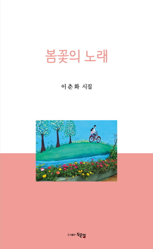 봄꽃의 노래