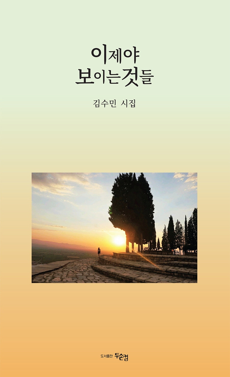 이제야 보이는 것들(양장본 Hardcover)