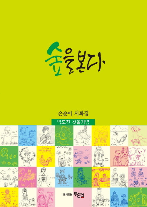 숲을 본다