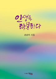 인생을 탁본하다