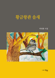 황금왕관 솔새(양장본 Hardcover)