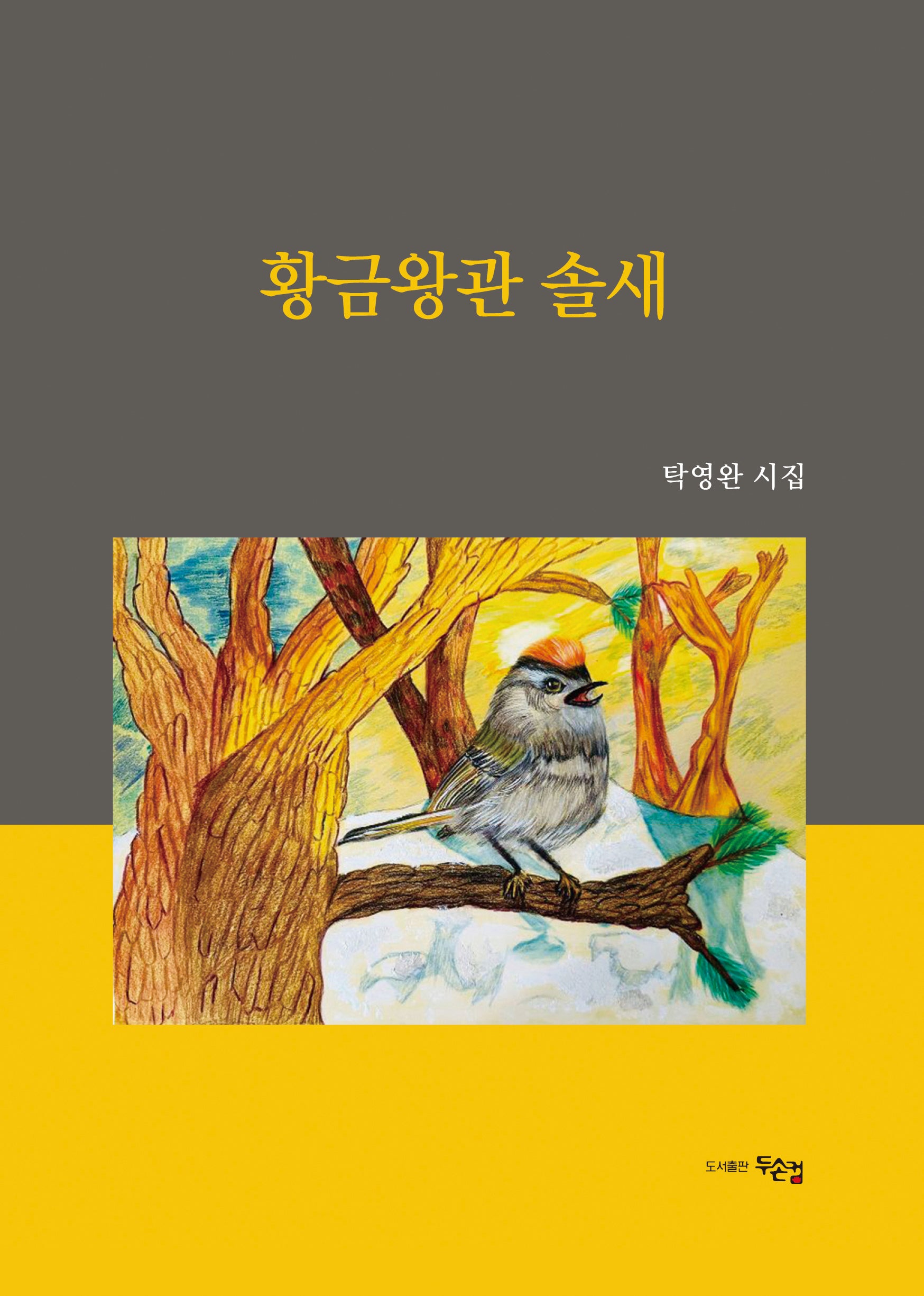 황금왕관 솔새(양장본 Hardcover)