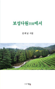 보성다원에서