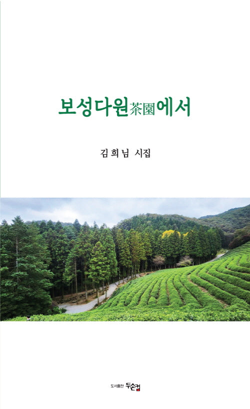 보성다원에서