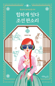 힙하게 잇다 조선 판소리(뉴노멀을 위한 문화 예술 인문서 2)