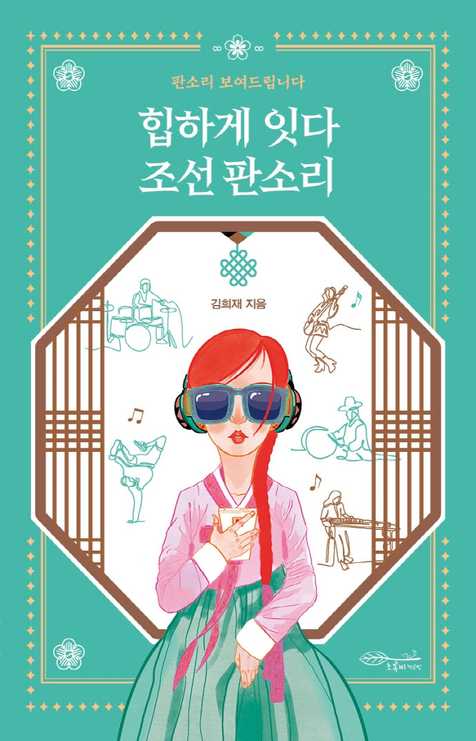 힙하게 잇다 조선 판소리(뉴노멀을 위한 문화 예술 인문서 2)