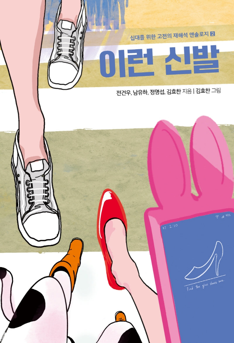 이런 신발(십대를 위한 고전의 재해석 앤솔로지 2)