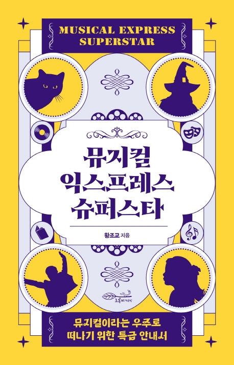 뮤지컬 익스프레스 슈퍼스타(뉴노멀을 위한 문화 예술 인문서 3)
