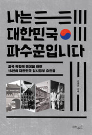 나는 대한민국 파수꾼입니다