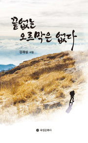 끝없는 오르막은 없다
