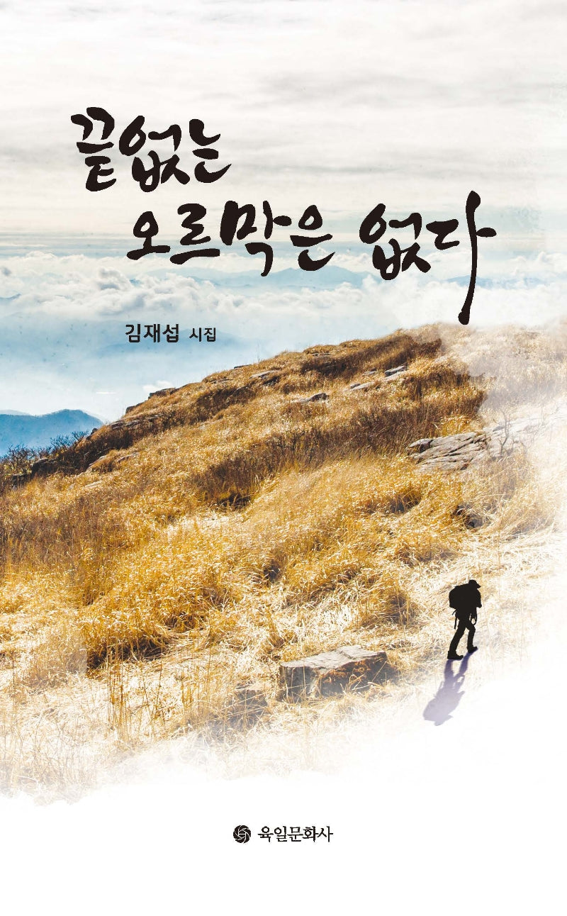 끝없는 오르막은 없다
