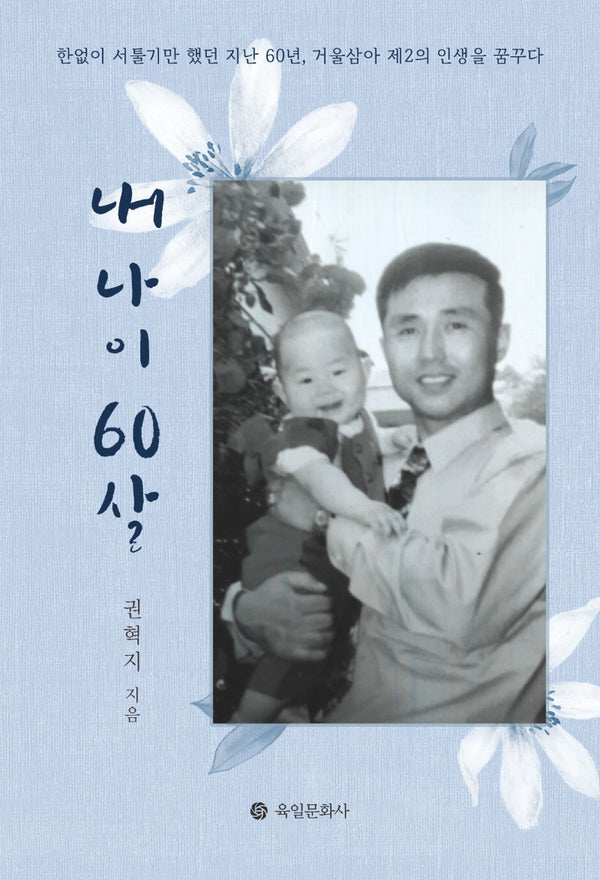 내 나이 60살