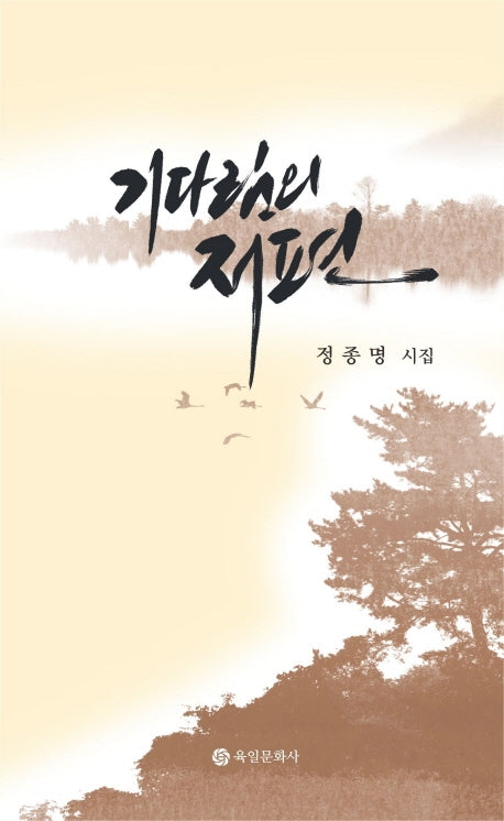 기다림의 저편