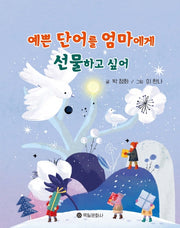 예쁜 단어를 엄마에게 선물하고 싶어