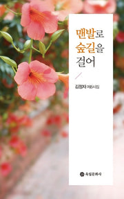 맨발로 숲길을 걸어(제8시집)