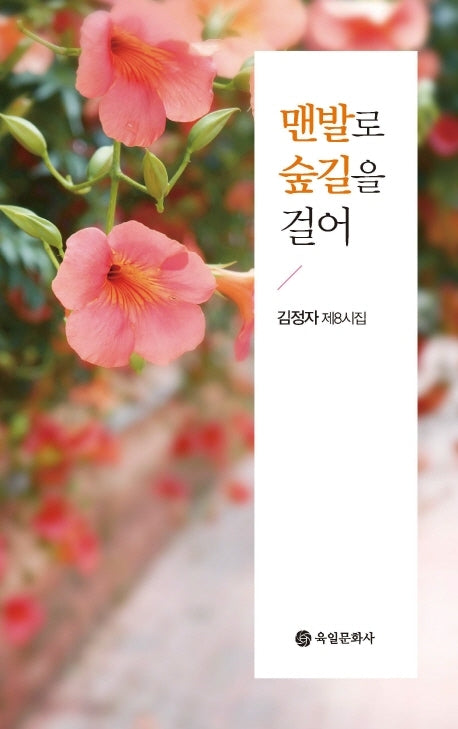 맨발로 숲길을 걸어(제8시집)