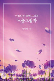 아름다운 꽃에 드리운 노을그림자