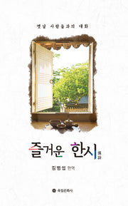 즐거운 한시