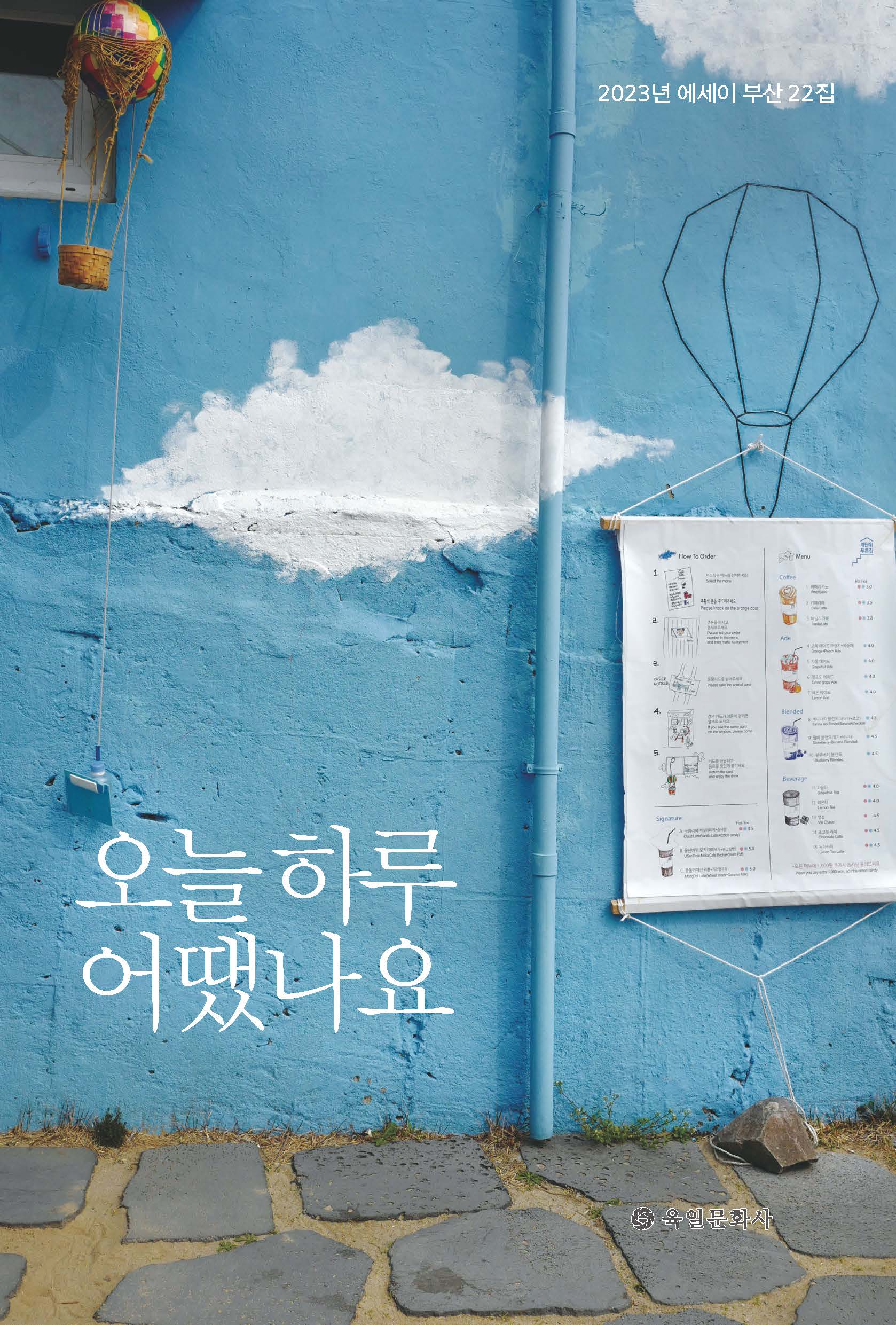 오늘 하루 어땠나요(에세이 부산 22)