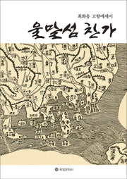 울말섬 찬가